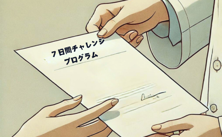 7日間プログラムのどきゅ面tp